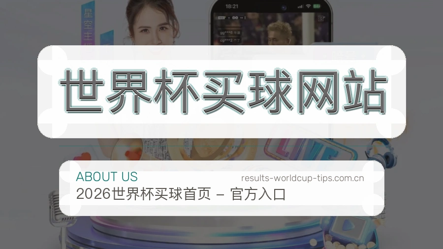 世界杯买球网站关于我们赛事服务团队