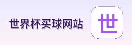  世界杯买球网站赛事首页logo